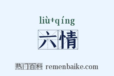 六情是什么意思的图片